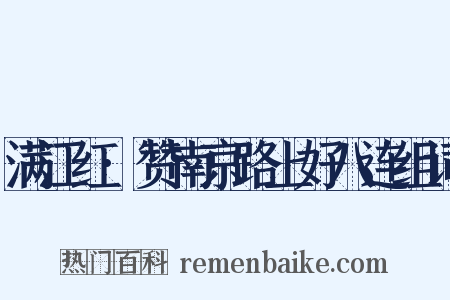 满江红·赞南京路上好八连组词是什么意思的图片